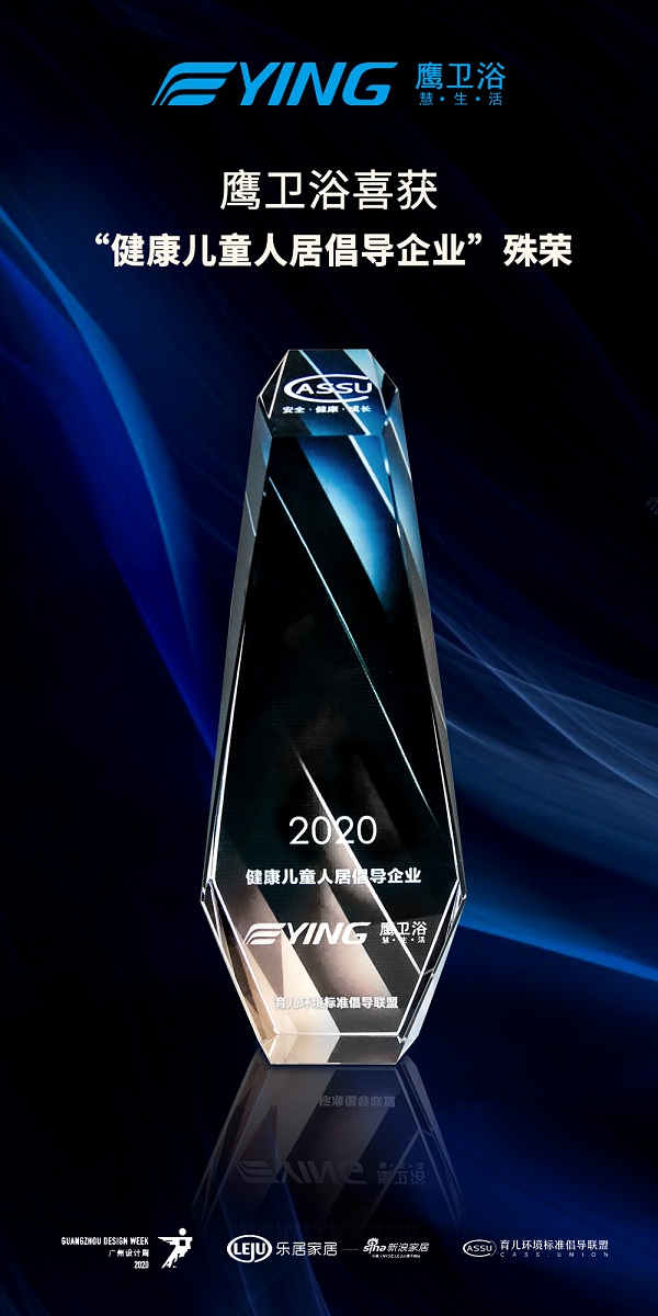 创新不止，步履不停，鹰卫浴以实力斩获双奖
