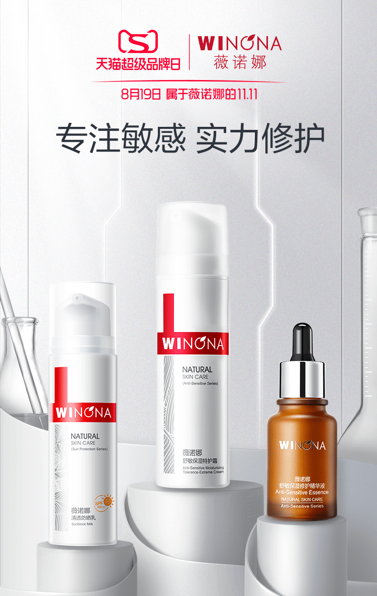 薇诺娜携手天猫超级品牌日 破圈营销触达敏感肌用户