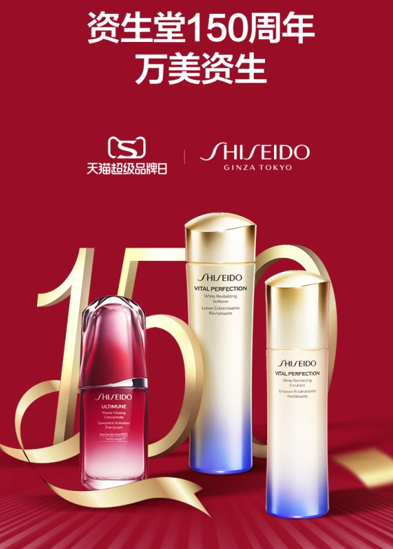 资生堂天猫超级品牌日150小时庆生直播 庆贺万美资生