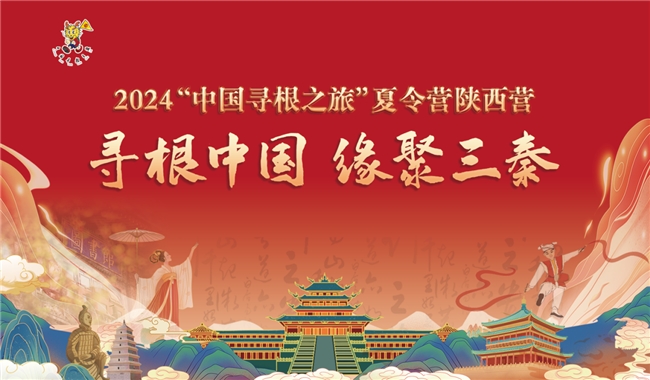 品味三秦特色 传承“本草中国” 2024“中国寻根之旅”夏令营陕西营2期